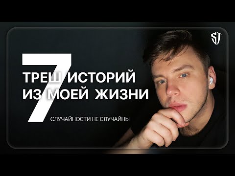 Видео: 7 треш историй из моей жизни 🤯