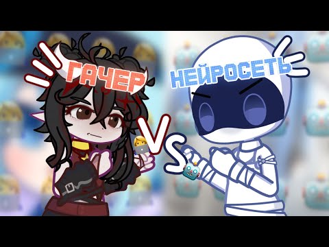 Видео: 🤖ГАЧА ПРОТИВ НЕЙРОСЕТИ🤖КТО ПОБЕДИТ?