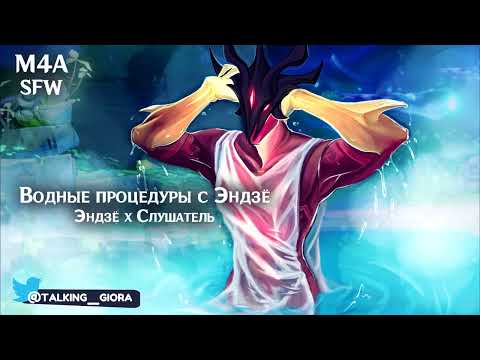 Видео: Комфорт Аудио (M4A) ASMR | Водные процедуры с Эндзё | Слушатель x Эндзё (Genshin Impact)