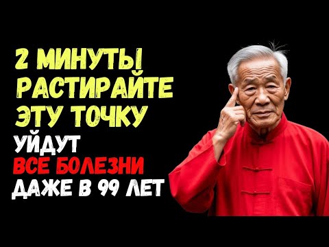 Видео: Вы Перестанете Болеть 100% ! Растирайте 2 Минуты Одну Точку.