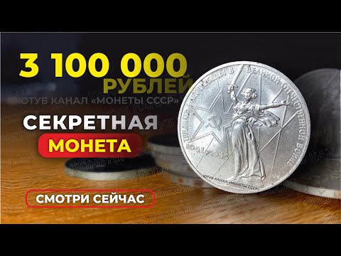 Видео: ШОК🔥 $43000 за ЮБИЛЕЙНЫЙ РУБЛЬ СССР // ОТ ВАС ЭТО СКРЫВАЛИ // САМЫЕ ДОРОГИЕ МОНЕТЫ СССР КУПЛЮ МОНЕТЫ
