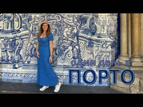 Видео: Один день в Порто