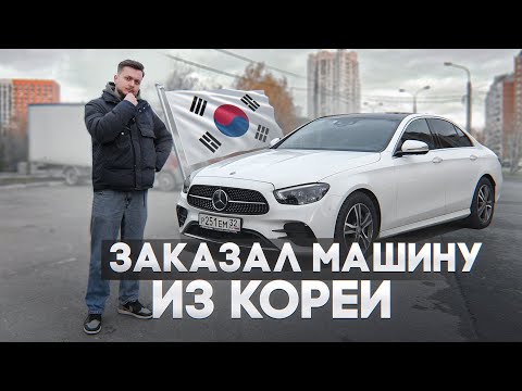 Видео: ЗАКАЗАЛ автомобиль из КОРЕИ. Стоило ли рисковать?