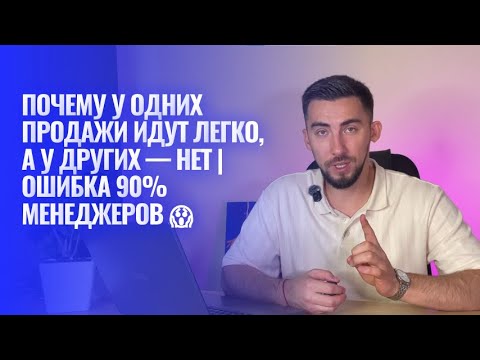 Видео: Почему у одних продажи идут легко, а у других — нет | Ошибка 90% менеджеров 😱