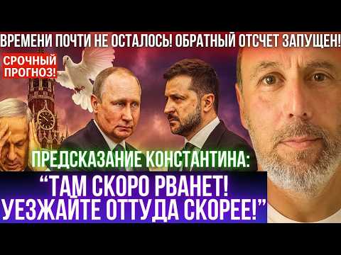 Видео: Неизвестный Константин предсказал, что нас ждет в конце 2025-2026 году