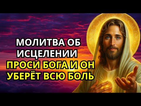 Видео: МОЛИТВА ОБ ИСЦЕЛЕНИИ — ПРОСИ БОГА И ОН УБЕРЁТ ВСЮ БОЛЬ