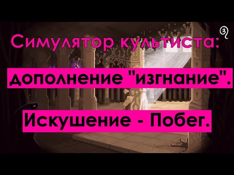 Видео: Симулятор культиста: дополнение Изгнание; искушение Побег | Cultist Simulator:  Exile.