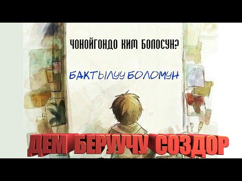 Видео: ДЕМ БЕРУУЧУ СОЗДОР/ КЫРГЫЗЧА МОТИВАЦИЯ / ЦИТАТАЛАР