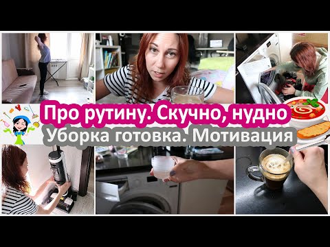 Видео: Уборка, готовка. Мотивация. Про плюсы рутины как я вижу