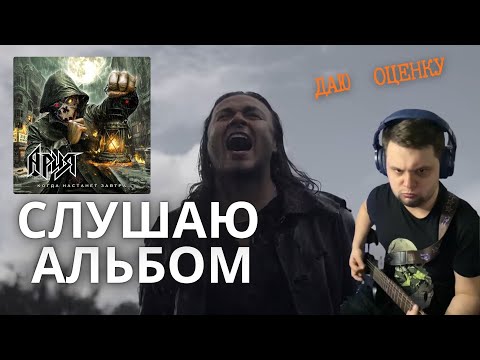 Видео: Ария  - Когда на станет завтра. Альбом года? Снова про воина....