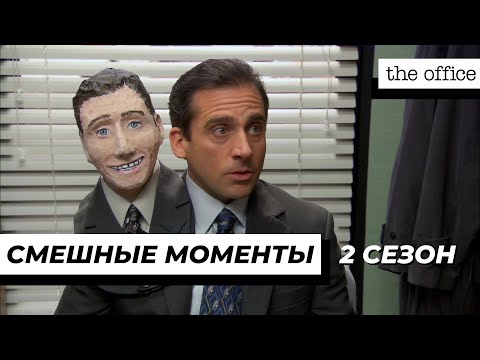 Видео: Офис | Смешные Моменты | 2 Сезон 1 Часть