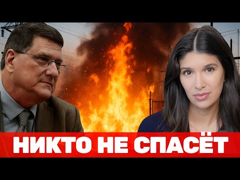 Видео: Скотт Риттер |  Русское кольцо смерти— окружение под Покровском и Купянском — НАЧАЛО КОНЦА для Киева