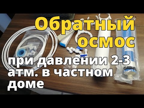 Видео: Обратный осмос при низком давлении от 2 до 3 атм. Комплектующие с Алиэкспресс.