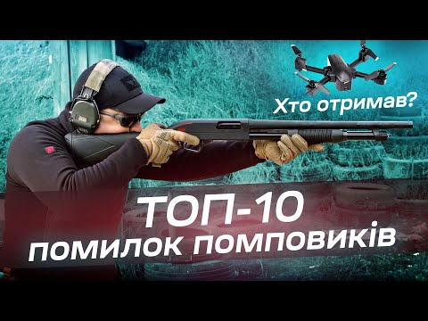 Видео: Топ-10 помилок стрільців початківців з помповим дробовиком