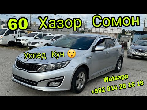 Видео: Дахшат! Мошин Арзон шуд, Киа К5 60 хазор Сомон, успед кунед! ( Хайри Мухочир )