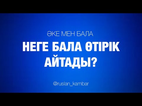 Видео: Неге бала өтірік айтады? / Руслан Қамбар / Әке мен бала