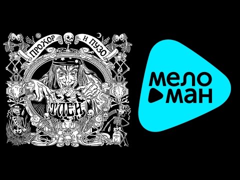 Видео: Прохор и Пузо  - Тлен   (Альбом 2013)