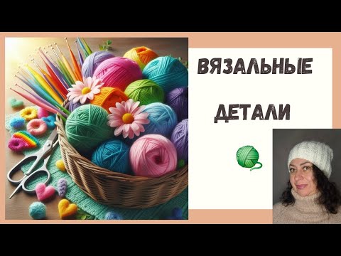 Видео: Вязальные детали . Ответы на вопросы ТЕГа