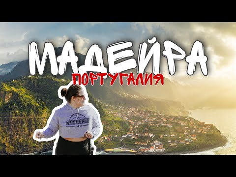 Видео: Удивительная Мадейра // Топ места с локацией // Мадейра за 6 дней