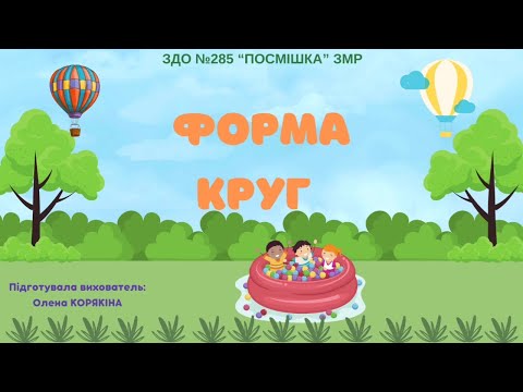 Видео: Форма. Круг.