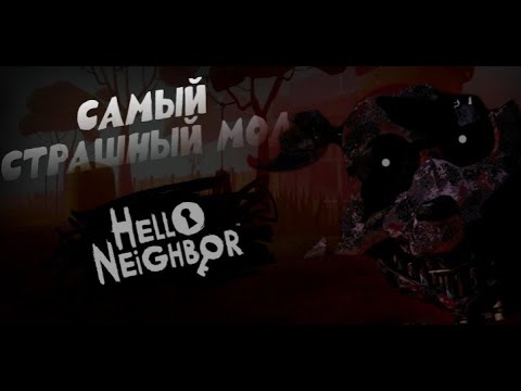 Видео: СОРВАЛ ГОЛОС ИЗ-ЗА ЭТОЙ ИГРЫ! САМЫЙ СТРАШНЫЙ МОД НА ПРИВЕТ СОСЕД!