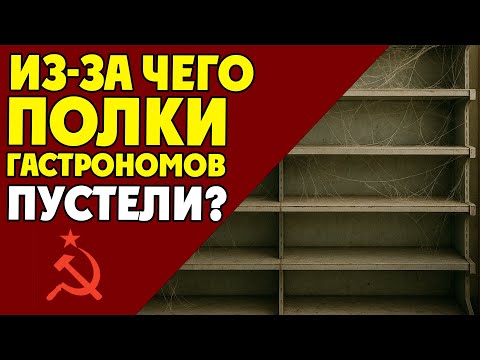 Видео: Как выглядел гастроном мечты в СССР и причины дефицита