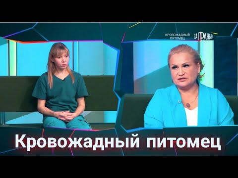 Видео: За гранью "Кровожадный питомец" Выпуск от 8 ноября 2025 года