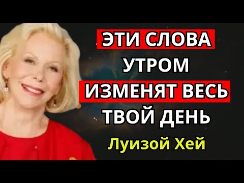 Видео: Эти слова утром изменят весь твой день - Луизы Хей
