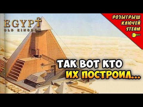 Видео: ЖАРКАЯ СТРАТЕГИЯ ПРО ЕГИПЕТ 2018 - Egypt: Old Kingdom. Экономическая и историческая стратегия