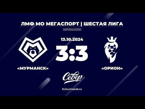 Видео: ФК «Мурманск» - «Орион» / 3:3 / 13.10.2024