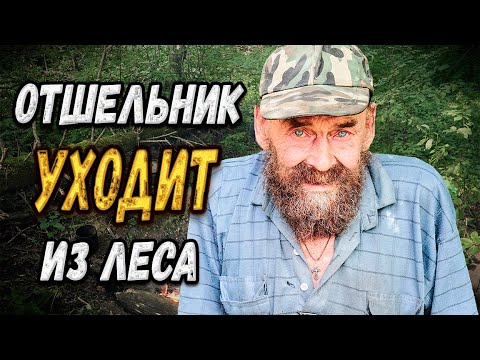 Видео: КАК ИЗМЕНИЛАСЬ ЖИЗНЬ ОТШЕЛЬНИКА?/СЛОВОМ И ДЕЛОМ