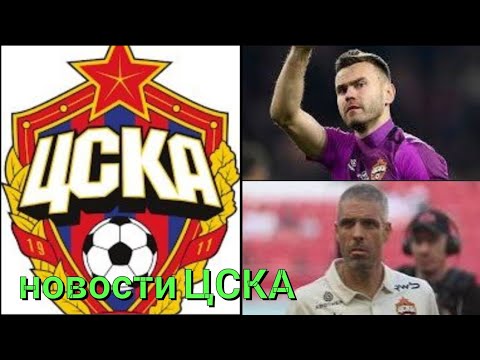 Видео: Новости ЦСКА : о травме Акинфеева// игра в День рождения Челестини