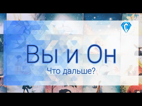 Видео: Вы и Он | что дальше?