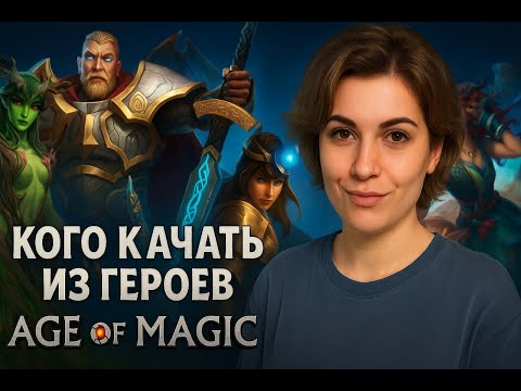 Видео: Часть 2. Каких героев качать в Age of magic, разбираем примеры
