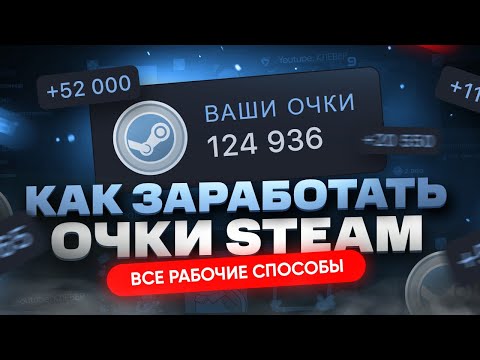 Видео: Как получить очки Steam