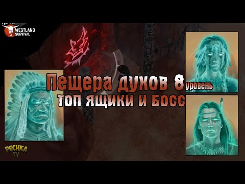 Видео: ПЕЩЕРА ДУХОВ 8 УРОВЕНЬ! ТОП ЯЩИКИ И ТОП БОСС ПЕЩЕРЫ ДУХОВ! - Westland Survival