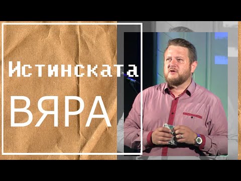 Видео: Истинската вяра | Пастор Емил Неделчев