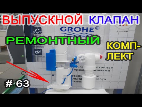 Видео: Инсталляция GROHE. К чему нужно готовым через 10 лет. Выпускной клапан GROHE.