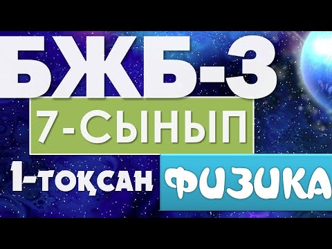 Видео: 7-СЫНЫП БЖБ-3 ФИЗИКА 1-ТОҚСАН ЖАУАПТАРЫ
