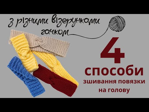 Видео: Зв'яжи стильну пов'язку за вечір: 4 простих та цікавих способа зшивання пов’язок для голови