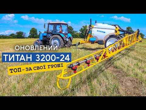 Видео: ТИТАН 3200-24 причіпний обприскувач під трактор на 100 к.с., з відключенням секцій чи форсунок