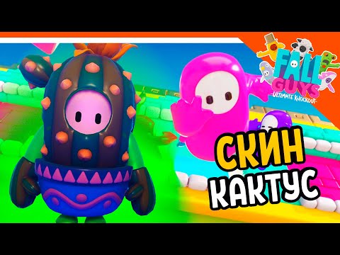 Видео: НОВЫЙ СКИН КАКТУС! ЗАНЯЛ ТОП 3 🏆 Fall Guys прохождение на русском 2020