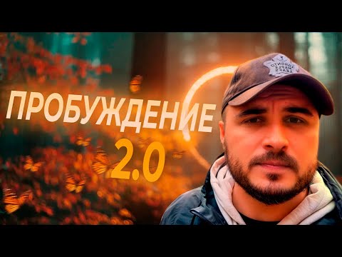Видео: Пробуждение 2.0 — что происходит, когда поиск себя заканчивается