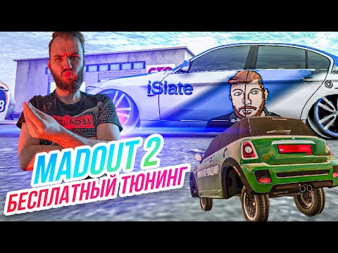 Видео: Madout 2 // БЕСПЛАТНЫЙ ТЮНИНГ! Русская ГТА на смартфон! Андроид!