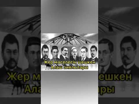 Видео: Жер мәселесін шешкен АЛАШ ЗИЯЛЫЛАРЫ!