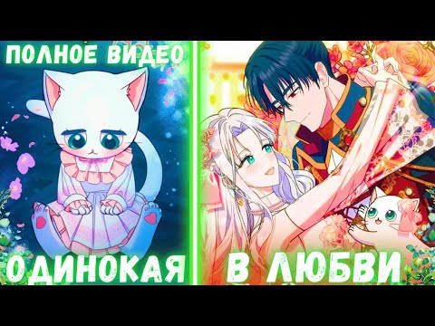 Видео: ЕЕ сердце было разбито, и только ТИРАНТ мог Вернуть ей радость жизни | ПЕРЕСКАЗ МАНХВЫ