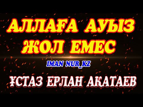 Видео: Аллаға ауыз жол емес. Ұстаз Ерлан Ақатаев