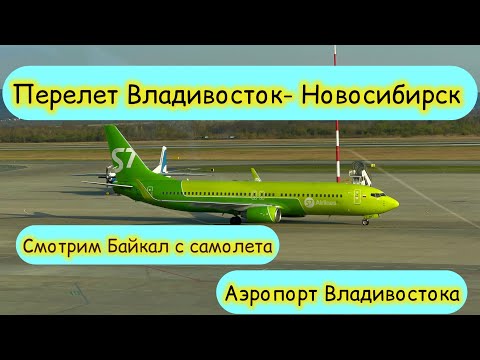 Видео: Перелет Владивосток-Новосибирск. Смотрим Байкал с самолета. Аэропорт Владивостока.