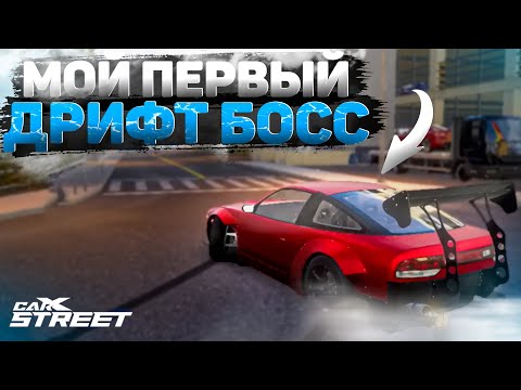Видео: КАК Я ОБЪЕЗЖАЛ ДРИФТ БОССА!! ПОТНЫЕ ЗАЕЗДЫ НА ОЧКИ! [CarX Street]