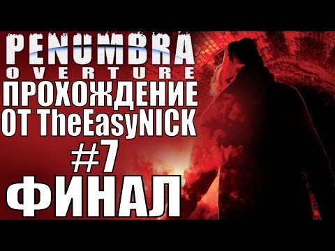 Видео: Penumbra: Overture (Эпизод первый). ФИНАЛ. Прохождение. #7.
